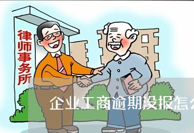 企业工商逾期没报怎么办/2023062839361