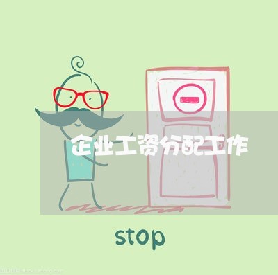 企业工资分配工作