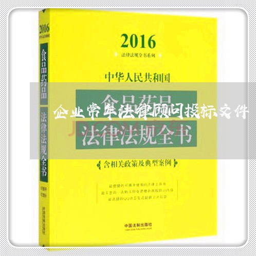 企业常年法律顾问投标文件