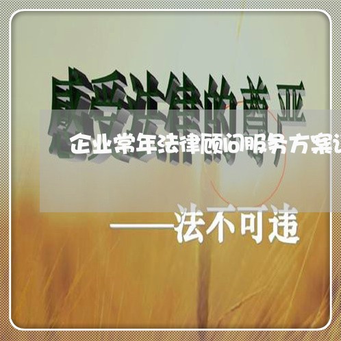 企业常年法律顾问服务方案设计 企业常年法律顾问服务方案设计