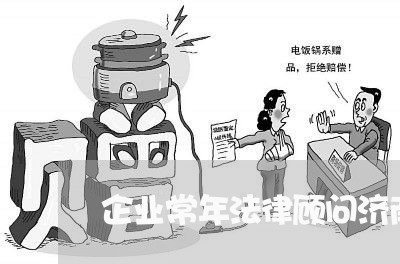 企业常年法律顾问济南招聘/2023061897168 企业常年法律顾问济南招聘/2023061897168