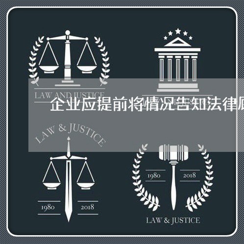 企业应提前将情况告知法律顾问