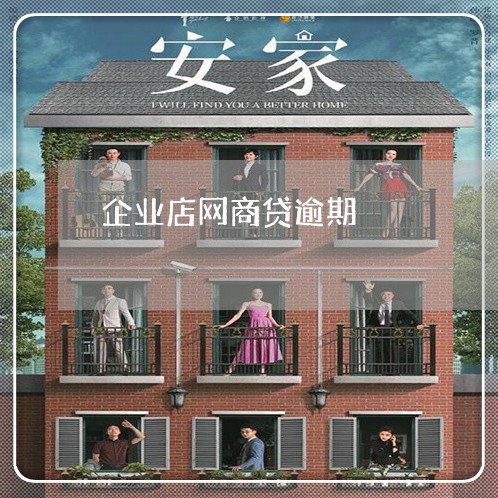 企业店网商贷逾期