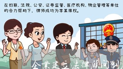 企业建立法律顾问制度范文 企业建立法律顾问制度范文