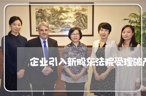 企业引入新股东法院受理破产
