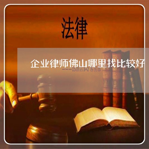 企业律师佛山哪里找比较好/2023060918151