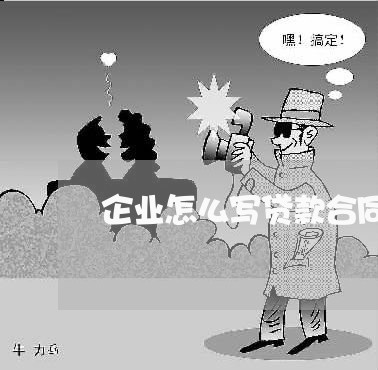 企业怎么写贷款合同书/2023022671391 企业怎么写贷款合同书/2023022671391
