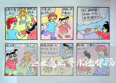 企业怎么寻求法律顾问/2023071495847