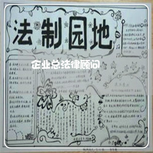 企业总法律顾问/2023061662406