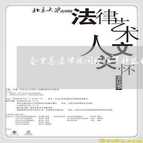 企业总法律顾问发挥了什么作用