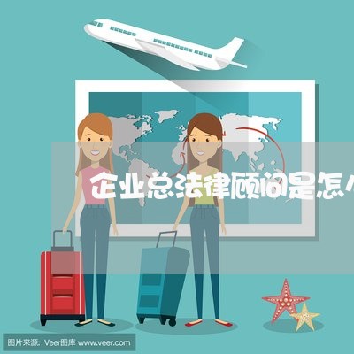企业总法律顾问是怎么收费/2023061984806