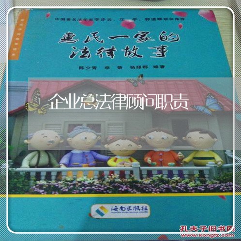 企业总法律顾问职责/2023061704059 企业总法律顾问职责/2023061704059