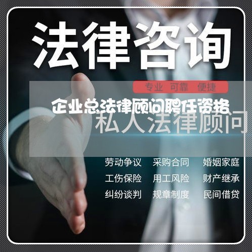 企业总法律顾问聘任资格/2023061770594 企业总法律顾问聘任资格/2023061770594