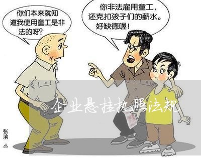 企业悬挂执照法规 企业悬挂执照法规