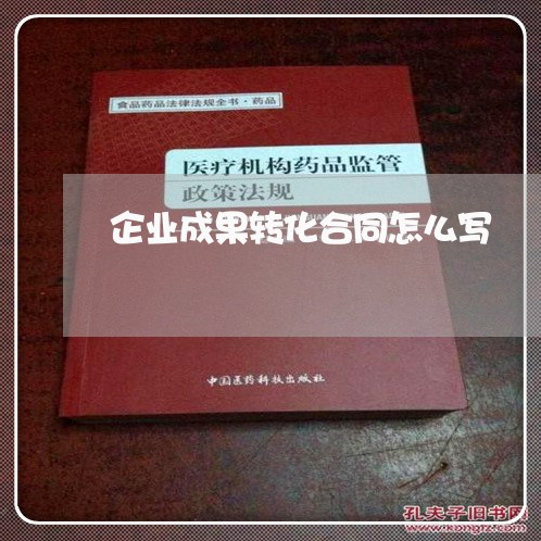 企业成果转化合同怎么写/2023011682605