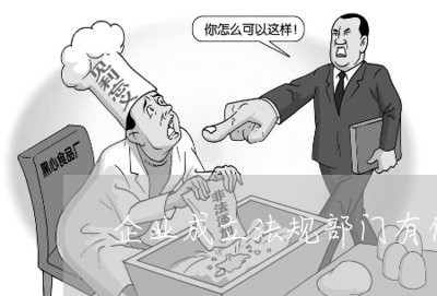 企业成立法规部门有什么好处 企业成立法规部门有什么好处