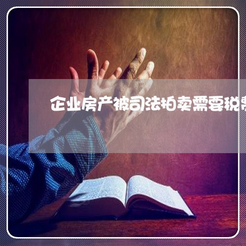企业房产被司法拍卖需要税费 企业房产被司法拍卖需要税费
