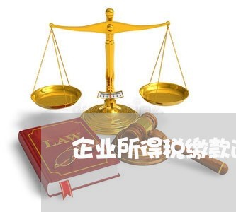 企业所得税缴款逾期罚款