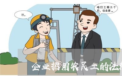 企业招用农民工的法规 企业招用农民工的法规