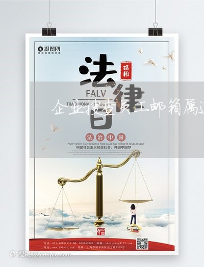 企业搜查员工邮箱属违法吗