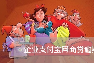 企业支付宝网商贷逾期一天/2023021055040