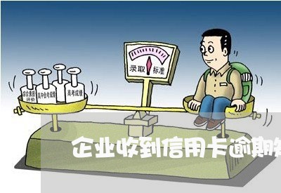 企业收到信用卡逾期短信/2023121715826