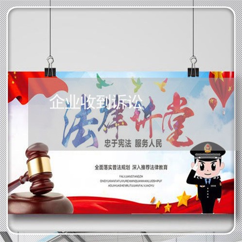 企业收到诉讼 企业收到诉讼