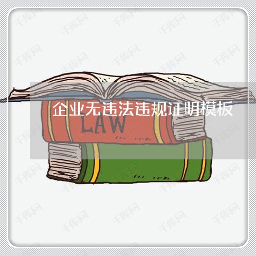 企业无违法违规证明模板 企业无违法违规证明模板