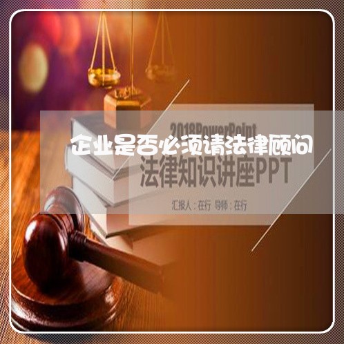 企业是否必须请法律顾问/2023071542607