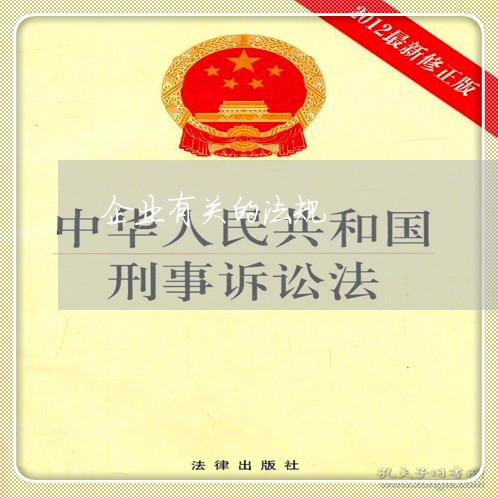 企业有关的法规 企业有关的法规