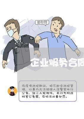 企业服务合同区别对待怎么写/2023061675260