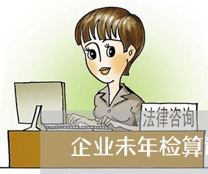 企业未年检算违法 企业未年检算违法