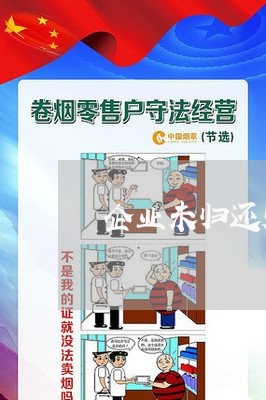 企业未归还财政资金违法什么 企业未归还财政资金违法什么
