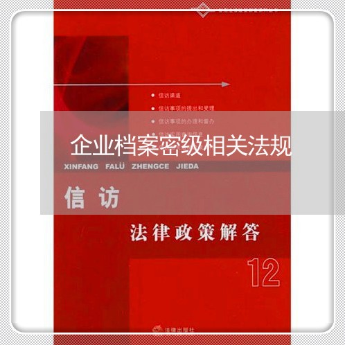 企业档案密级相关法规
