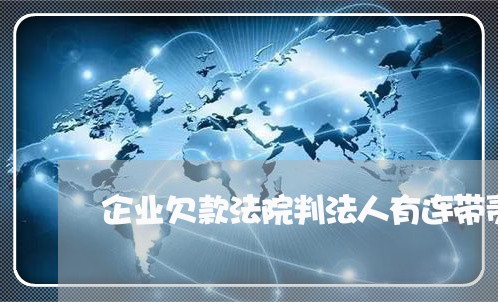 企业欠款法院判法人有连带责任