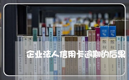 企业法人信用卡逾期的后果