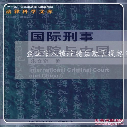 企业法人被注销后能否提起诉讼