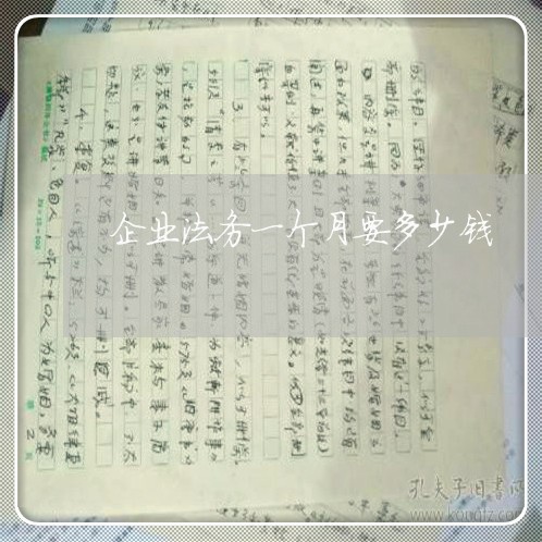 企业法务一个月要多少钱 企业法务一个月要多少钱