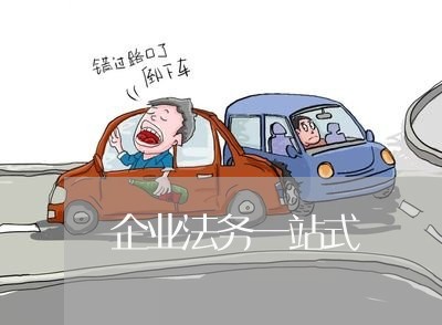 企业法务一站式 企业法务一站式