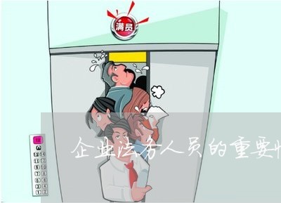 企业法务人员的重要性