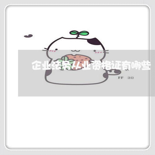 企业法务从业资格证有哪些 企业法务从业资格证有哪些