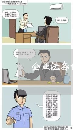 企业法务做什么的 企业法务做什么的