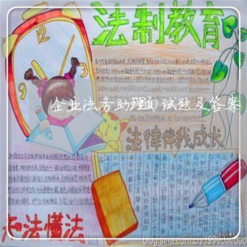 企业法务助理面试题及答案 企业法务助理面试题及答案