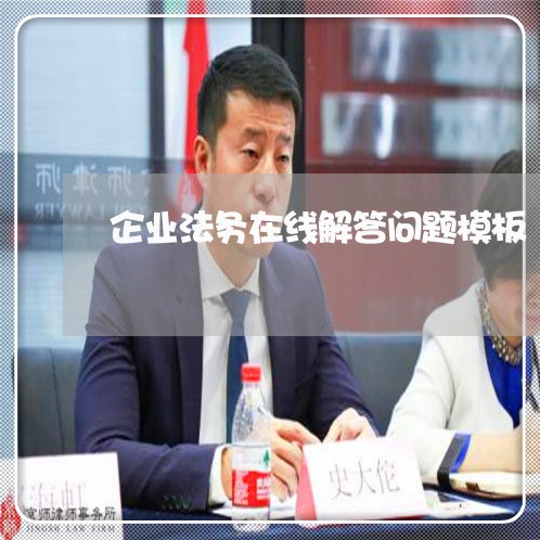企业法务在线解答问题模板