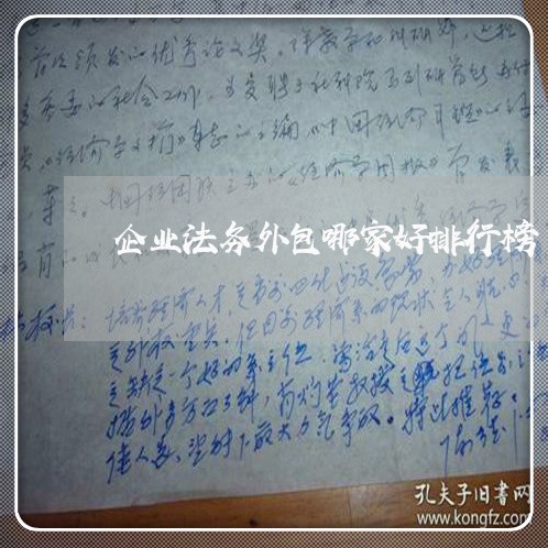 企业法务外包哪家好排行榜 企业法务外包哪家好排行榜
