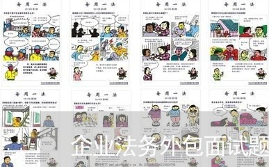企业法务外包面试题及答案 企业法务外包面试题及答案