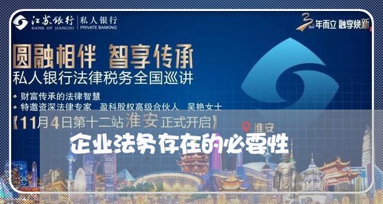 企业法务存在的必要性 企业法务存在的必要性