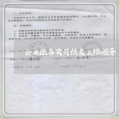 企业法务实习结束上班领导 企业法务实习结束上班领导