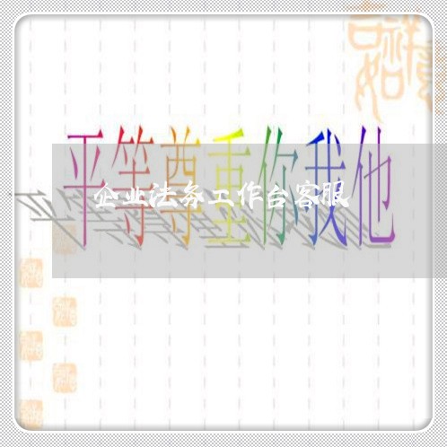 企业法务工作台客服 企业法务工作台客服