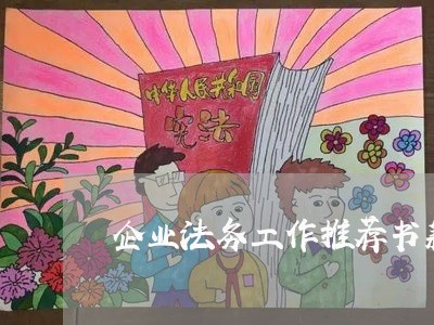 企业法务工作推荐书籍女生 企业法务工作推荐书籍女生